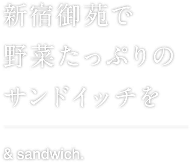 新宿御苑で野菜たっぷりのサンドウィッチを & sandwich.